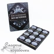Шоколадный набор (шокобокс) с пожеланием Настоящему мужчине!