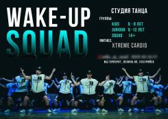 Студия танца WAKE-UP Squad Уличные танцы! хип-хоп !
