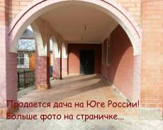 Продается дача/ дом. Армавир, р-н Дачи "Химик", площадь дома 300 кв. м., централизованный водопровод, отопление газ, от частного лица (собственник)