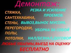Демонтаж/Зачистка/Подготовка к ремонту/Кабина/Перегородки/Стяжка/Полы/
