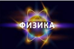 Репетитор физики. Высшее образование по специальности