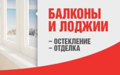 Остекление балконов и лоджий