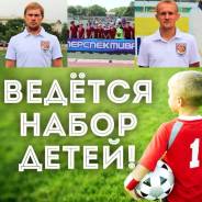 Приморская Детская Футбольная Академия "Перспектива" г. Уссурийск