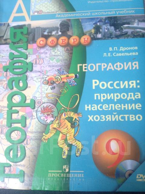 география 9 класс дронов савельева. учебник географии 9 дронов. география 9 класс дронов савельева. география дронов савельев 9 класс. география: население и хозяйство.