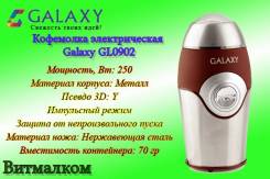 Кофемолка электрическая Galaxy GL0902