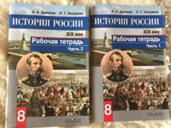 Рабочие тетради по истории. Класс: 8 класс