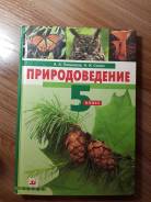 Природоведение. Класс: 5 класс