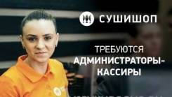 Администратор-кассир. Улица Ленинградская 28