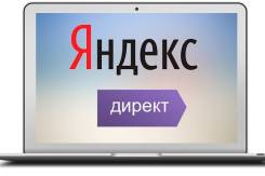 Бесплатная настройка Яндекс Директ
