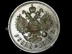 Рубль 1915 год ВС в сохране не чищенный торг уместен