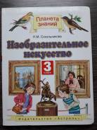 Изобразительное искусство. Класс: 3 класс