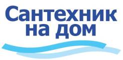 Услуги сантехника