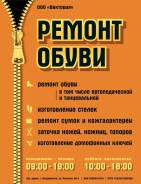 Ремонт обуви и кожгалантереи любой сложности!. Акция длится до 30 сентября
