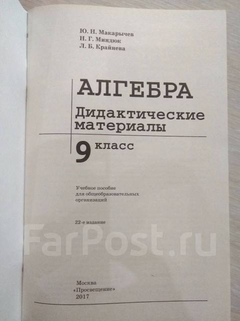 Дидактические по алгебре 9 класс макарычев. Дидактические материалы по алгебре 9 класс Макарычев Миндюк. Дидактические материалы 9 класс Алгебра Макарычев. Дидактический материал по алгебре 8-9 класс.