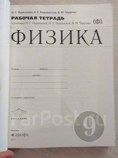 Пурышева, н. С. Тетрадь "физика". Пурышева, важеевская, 9 класс. Чаругин «физика», 9 класс.