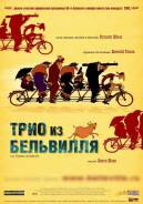 Фильм "Трио из Бельвилля" полнометражный 35 мм с правом на прокат.