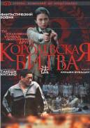 "Королевская Битва" Фильмокопия 35 мм с правами!