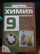 Учебник по химии 9 класс.