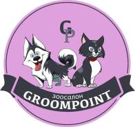 ЗооСалон "Groompoint" стрижка собак и кошек в р-не Школьной!
