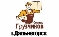 Грузчик. Дальнегорск