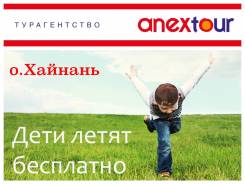Санья. Пляжный отдых. Детям Бесплатно! Успей забронировать / рядом с ТЦ Максим