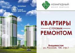 Квартира+Ремонт "под ключ" в ЖК "Изумрудный"