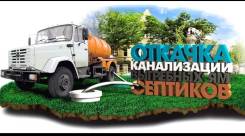 Откачка септиков без выходных. Оформление договоров.
