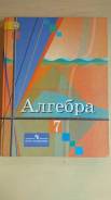 Алгебра. Класс: 7 класс
