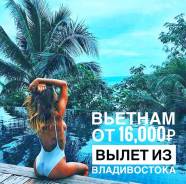 Вьетнам. Нячанг. Пляжный отдых. Вьетнам от 16000 руб.