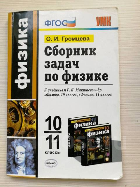 Сборник задач по физике 10 11. Задачник по физике 10-11 класс. Сборник задач по физике 11 класс. Сборник задач по физике 10.