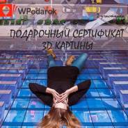Подарочный сертификат. Посещение 3D галереи