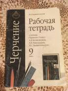 Рабочие тетради по черчению. Класс: 9 класс