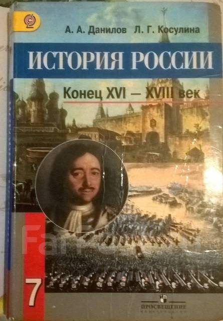 История России 7 класс Данилов Косулина - Учебники во Владивостоке