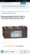 Sonnenschein. 100 А.ч. Под заказ