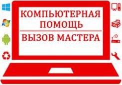 Компьютерный сервис. Выезд на дом в течении часа.