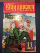 ОБЖ. Класс: 11 класс