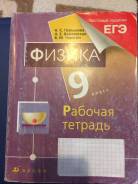 Рабочие тетради по физике. Класс: 9 класс