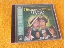 Обыкновенное чудо