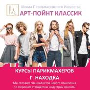 Курсы парикмахеров в Находке. Школа парикмахерского искусства Арт-Пойнт