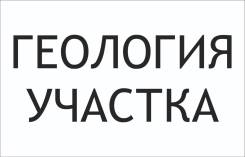 Геологическое исследование участка под малоэтажное строительство