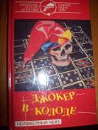 Д. Чейз
