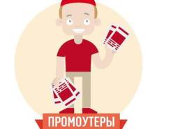 Промоутер. ООО Алекса. Дальпресс