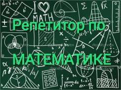 Репетитор по математике (1-11 класс)/ОГЭ, ЕГЭ/Результат/Выезд к ученику