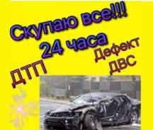 Куплю авто , автовыкуп , скупка авто на запчасти Дтп в любом состояни