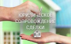 Полное сопровождение сделок с недвижимостью любой сложности!