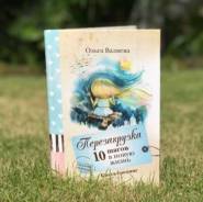 Чудо-книга ~ О. Валяева "Перезагрузка. 10 шагов в новую жизнь"