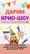 Крио Шоу В подарок