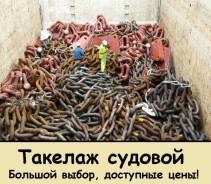 Якорный такелаж, цепи, скобы, коуши, звенья промежуточные Кентера
