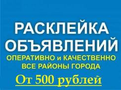 Расклейка объявлений и распространение листовок. Дешевле только даром
