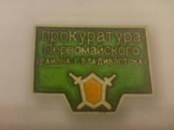 Куплю нагрудные знаки прокуратуры